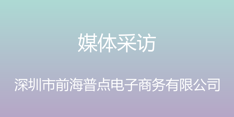 媒体采访 - 深圳市前海普点电子商务有限公司