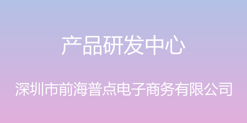 产品研发中心 - 深圳市前海普点电子商务有限公司