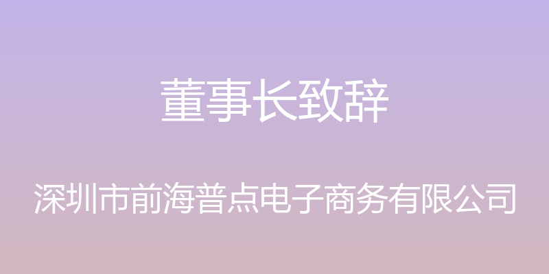 董事长致辞 - 深圳市前海普点电子商务有限公司