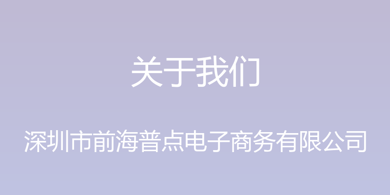 关于我们 - 深圳市前海普点电子商务有限公司