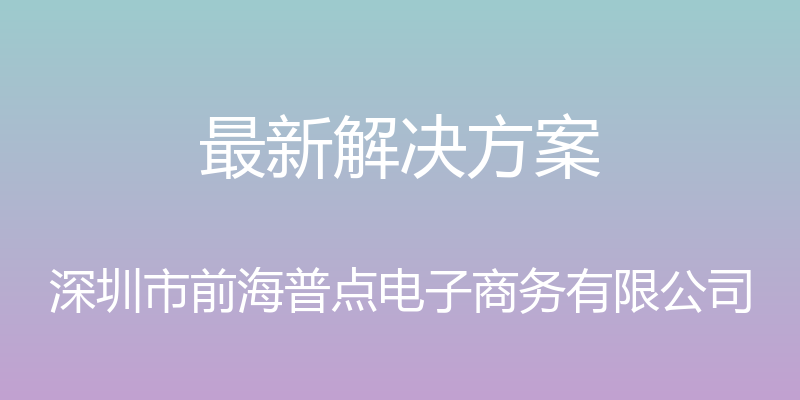 最新解决方案 - 深圳市前海普点电子商务有限公司