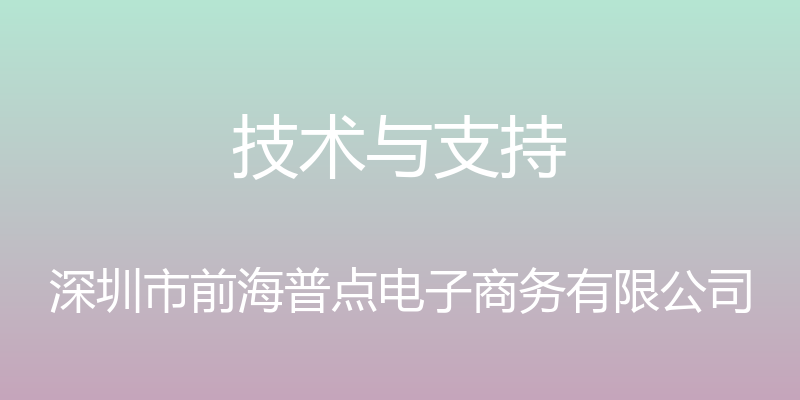 技术与支持 - 深圳市前海普点电子商务有限公司