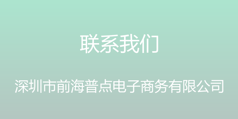 联系我们 - 深圳市前海普点电子商务有限公司