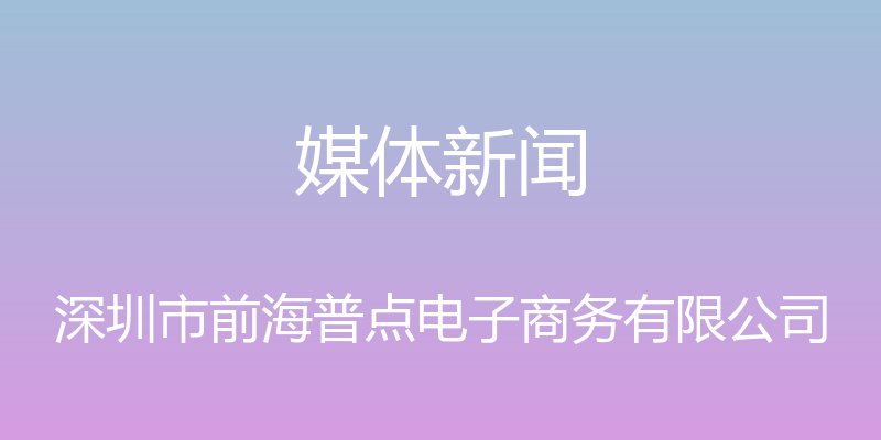 媒体新闻 - 深圳市前海普点电子商务有限公司