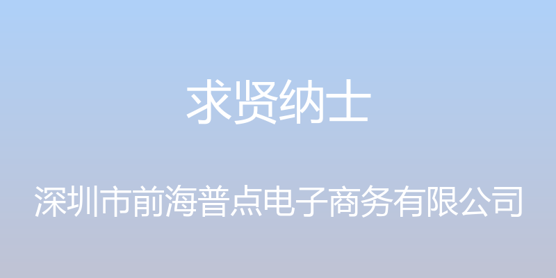 求贤纳士 - 深圳市前海普点电子商务有限公司