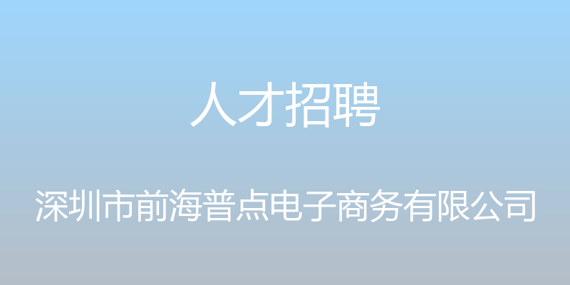 人才招聘 - 深圳市前海普点电子商务有限公司