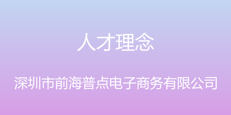 人才理念 - 深圳市前海普点电子商务有限公司