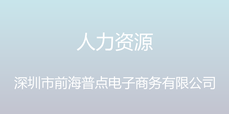 人力资源 - 深圳市前海普点电子商务有限公司