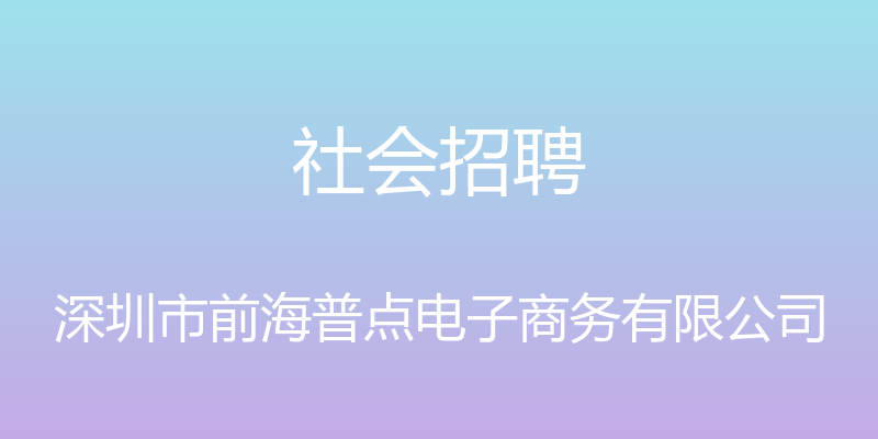 社会招聘 - 深圳市前海普点电子商务有限公司