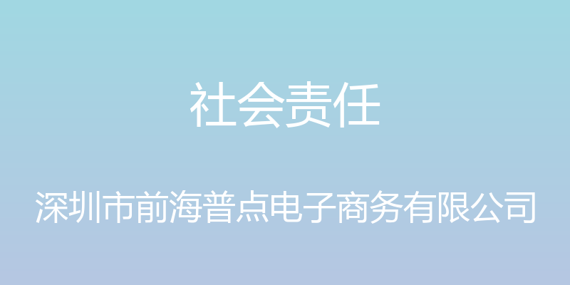 社会责任 - 深圳市前海普点电子商务有限公司