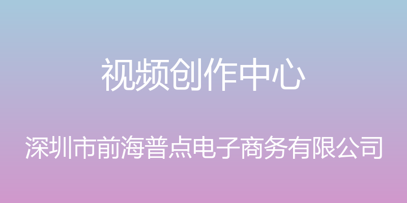 视频创作中心 - 深圳市前海普点电子商务有限公司