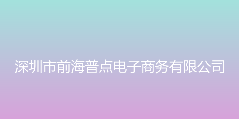 普点金服 - 深圳市前海普点电子商务有限公司