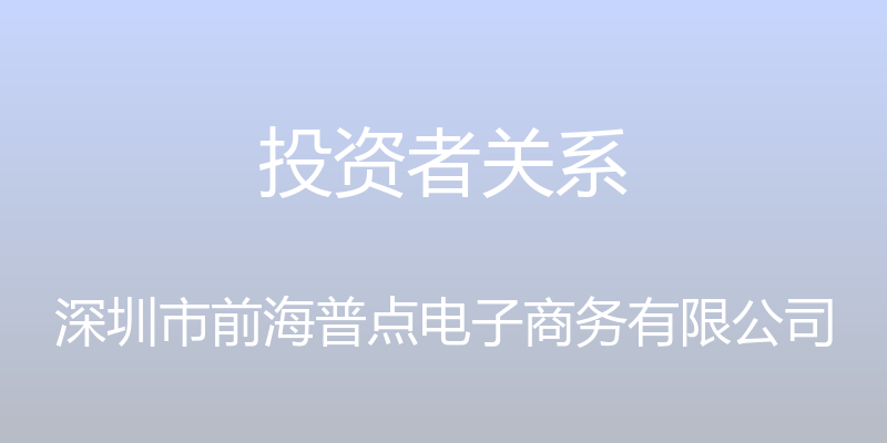 投资者关系 - 深圳市前海普点电子商务有限公司