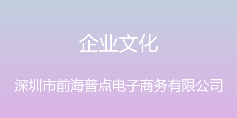 企业文化 - 深圳市前海普点电子商务有限公司