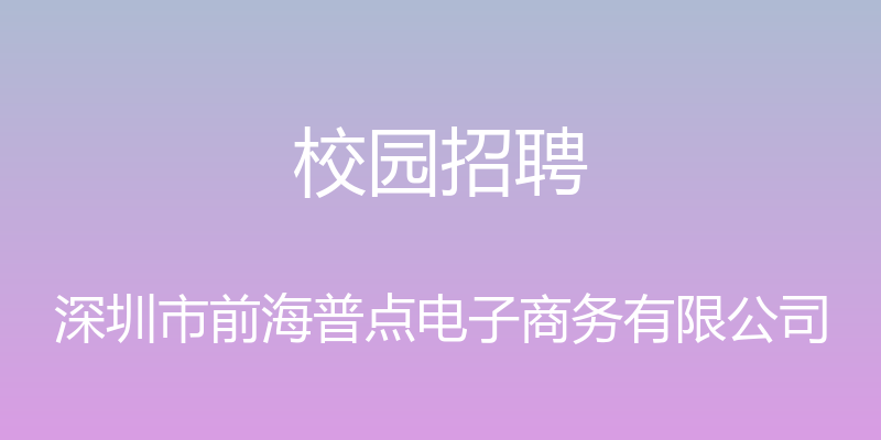 校园招聘 - 深圳市前海普点电子商务有限公司