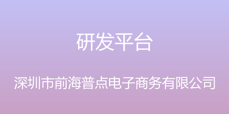 研发平台 - 深圳市前海普点电子商务有限公司