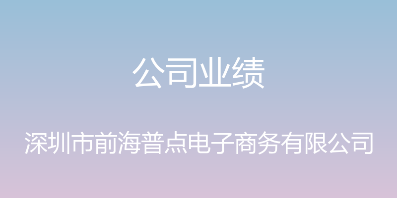 公司业绩 - 深圳市前海普点电子商务有限公司