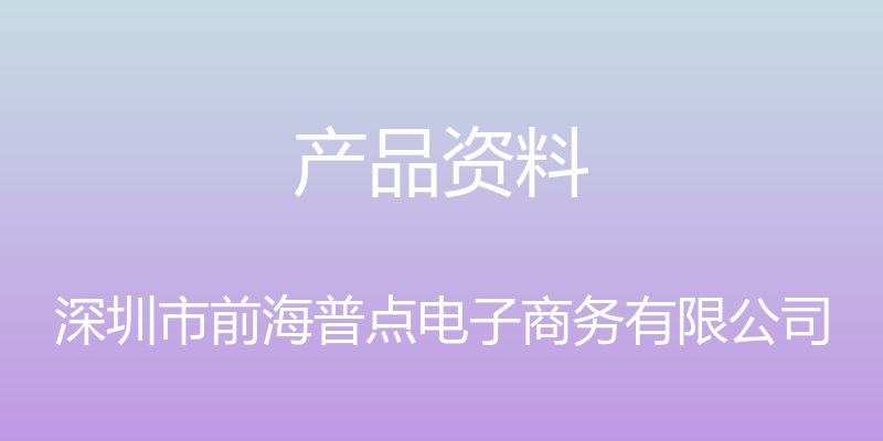 产品资料 - 深圳市前海普点电子商务有限公司