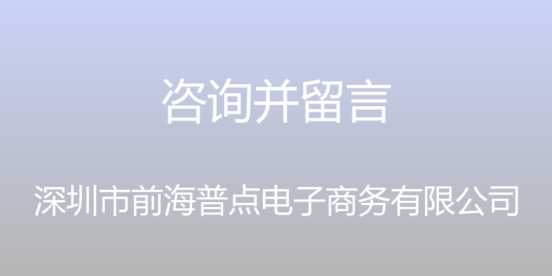 咨询并留言 - 深圳市前海普点电子商务有限公司