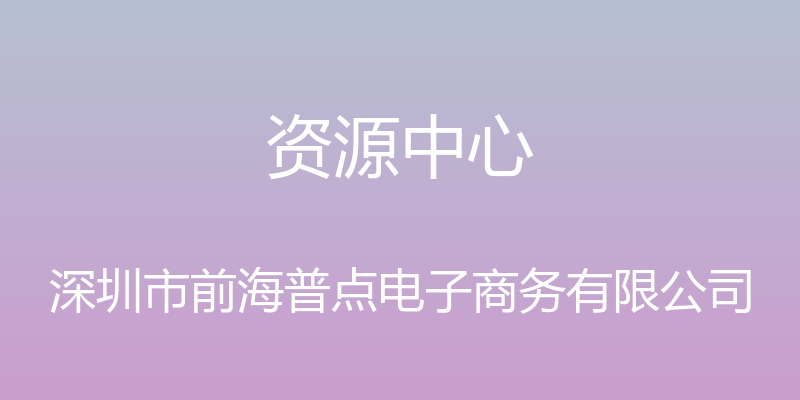 资源中心 - 深圳市前海普点电子商务有限公司