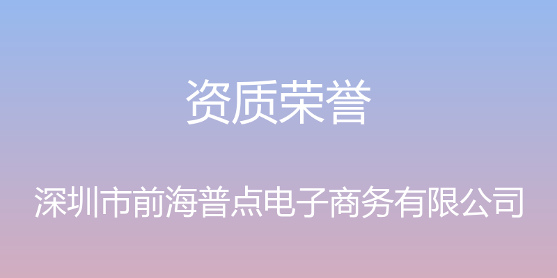 资质荣誉 - 深圳市前海普点电子商务有限公司