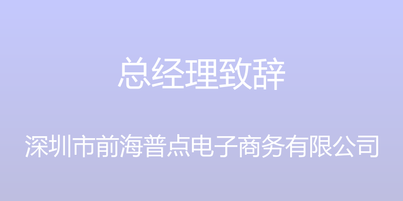 总经理致辞 - 深圳市前海普点电子商务有限公司